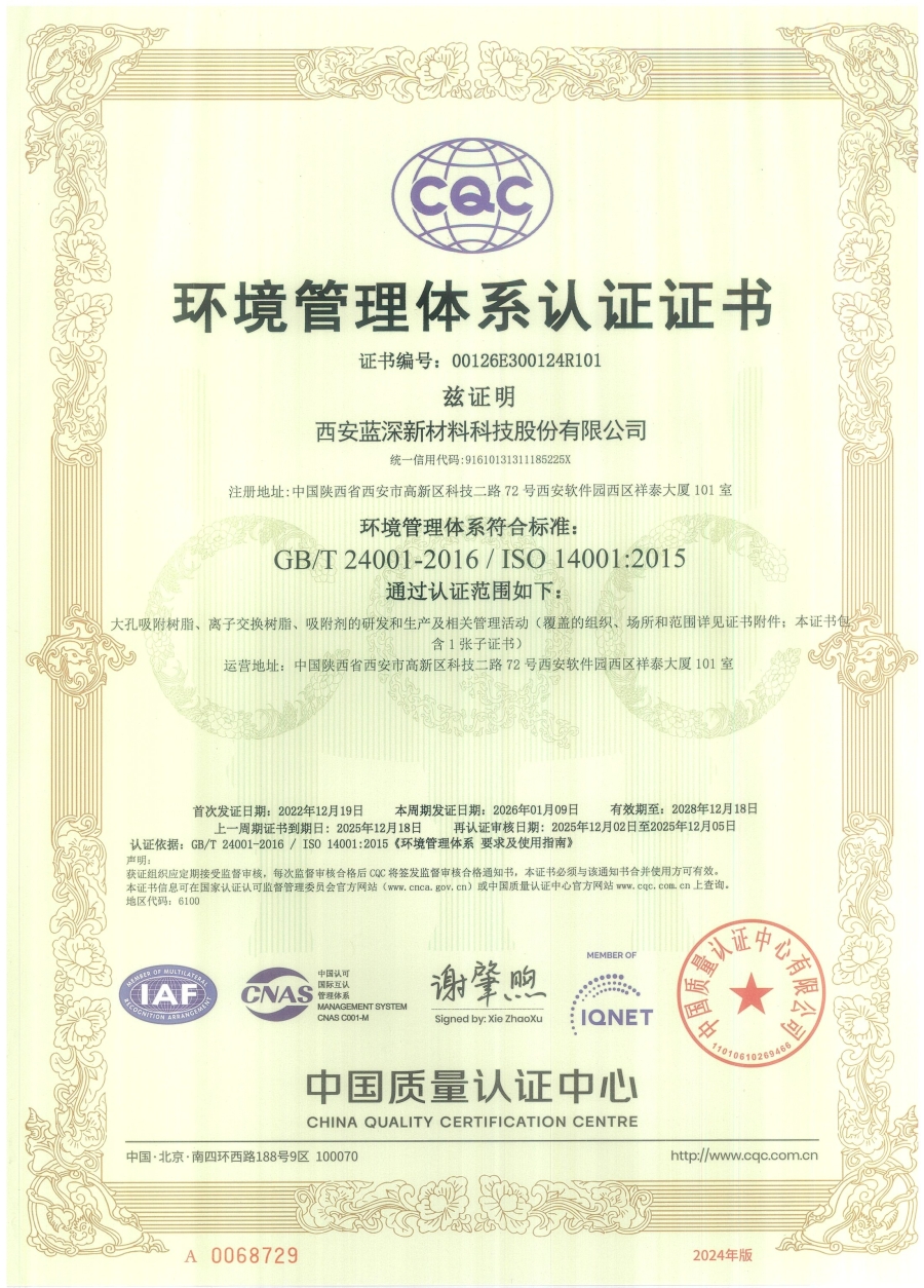 ISO 14001 环境管理体系认证