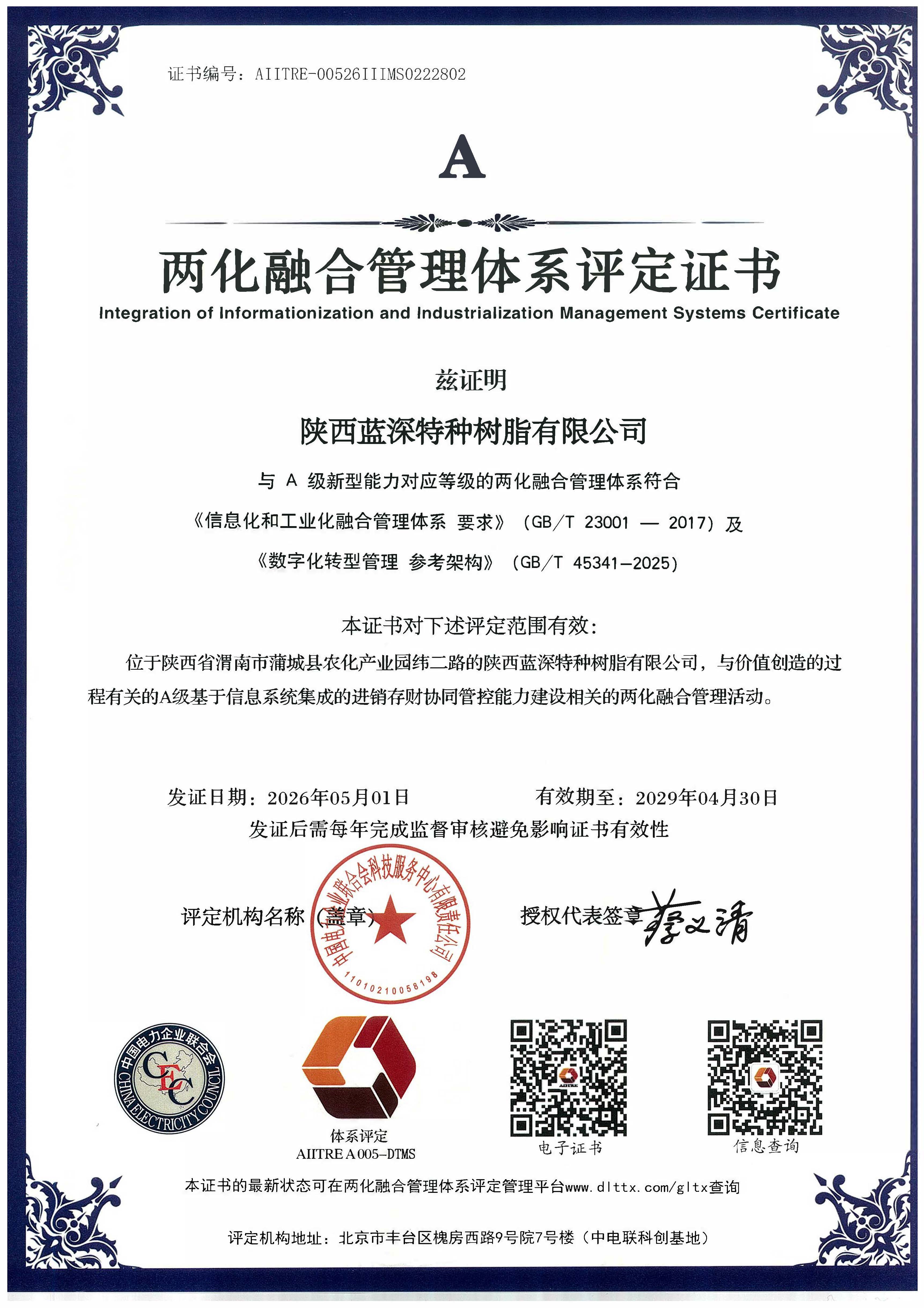 两化融合管理体系评定